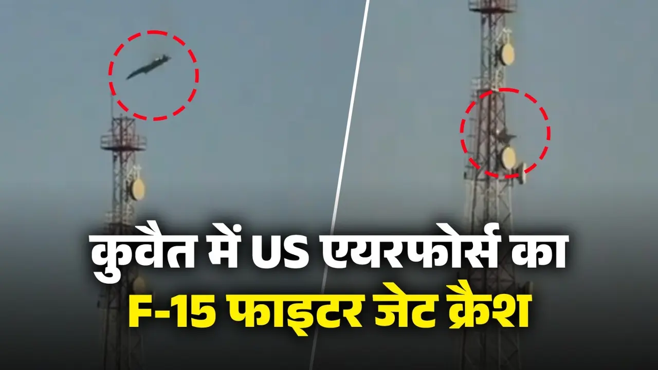 Israel-Iran war: कुवैत में US एयरफोर्स का घातक F-15 फाइटर जेट क्रैश, सामने आया Video; जानें कैसे ही अमेरिकी पायलट की हालत US Fighter jet crash