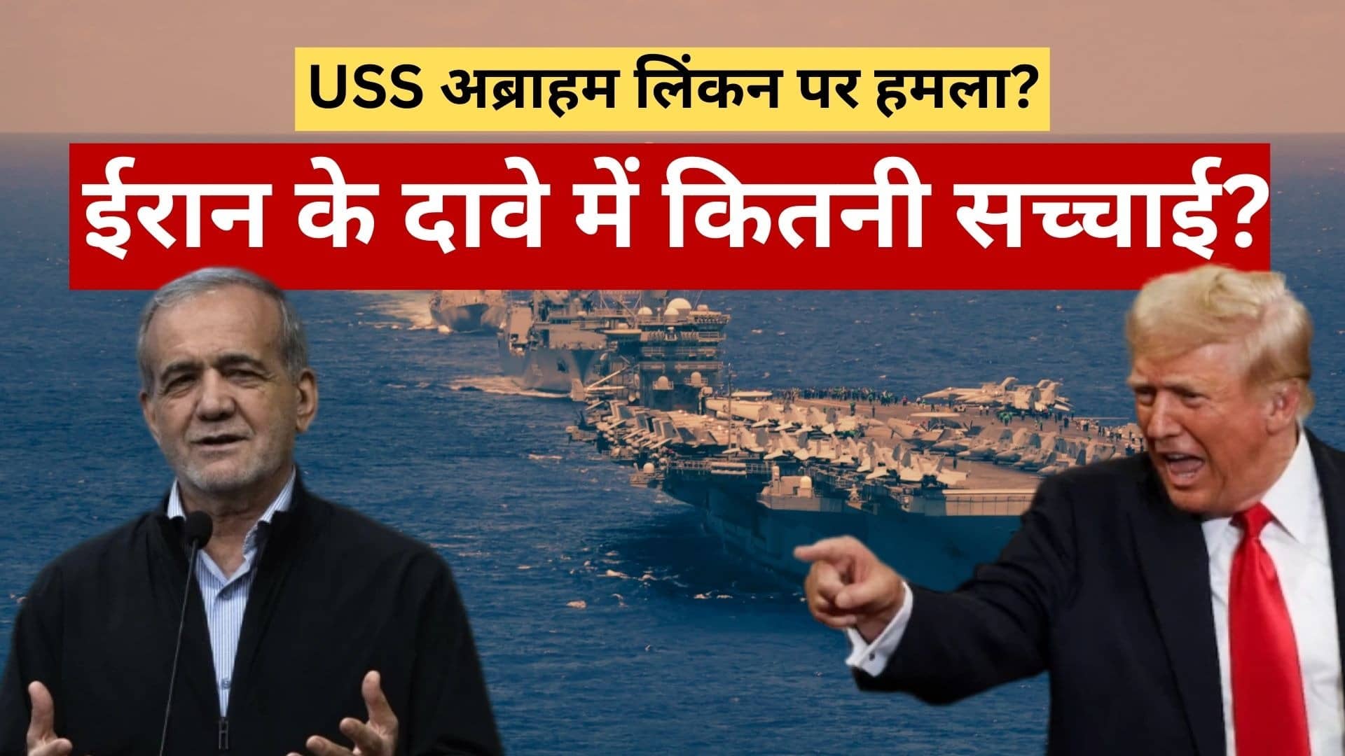 अमेरिका के 'समुद्री दैत्य' USS अब्राहम लिंकन पर तेहरान ने दागीं 4 बैलिस्टिक मिसाइलें! ईरान के दावे को US आर्मी ने बताया झूठ