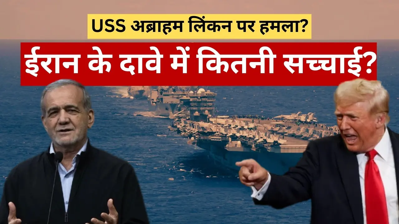 अमेरिका के 'समुद्री दैत्य' USS अब्राहम लिंकन पर तेहरान ने दागीं 4 बैलिस्टिक मिसाइलें! ईरान के दावे को US आर्मी ने बताया झूठ USS अब्राहम लिंकन