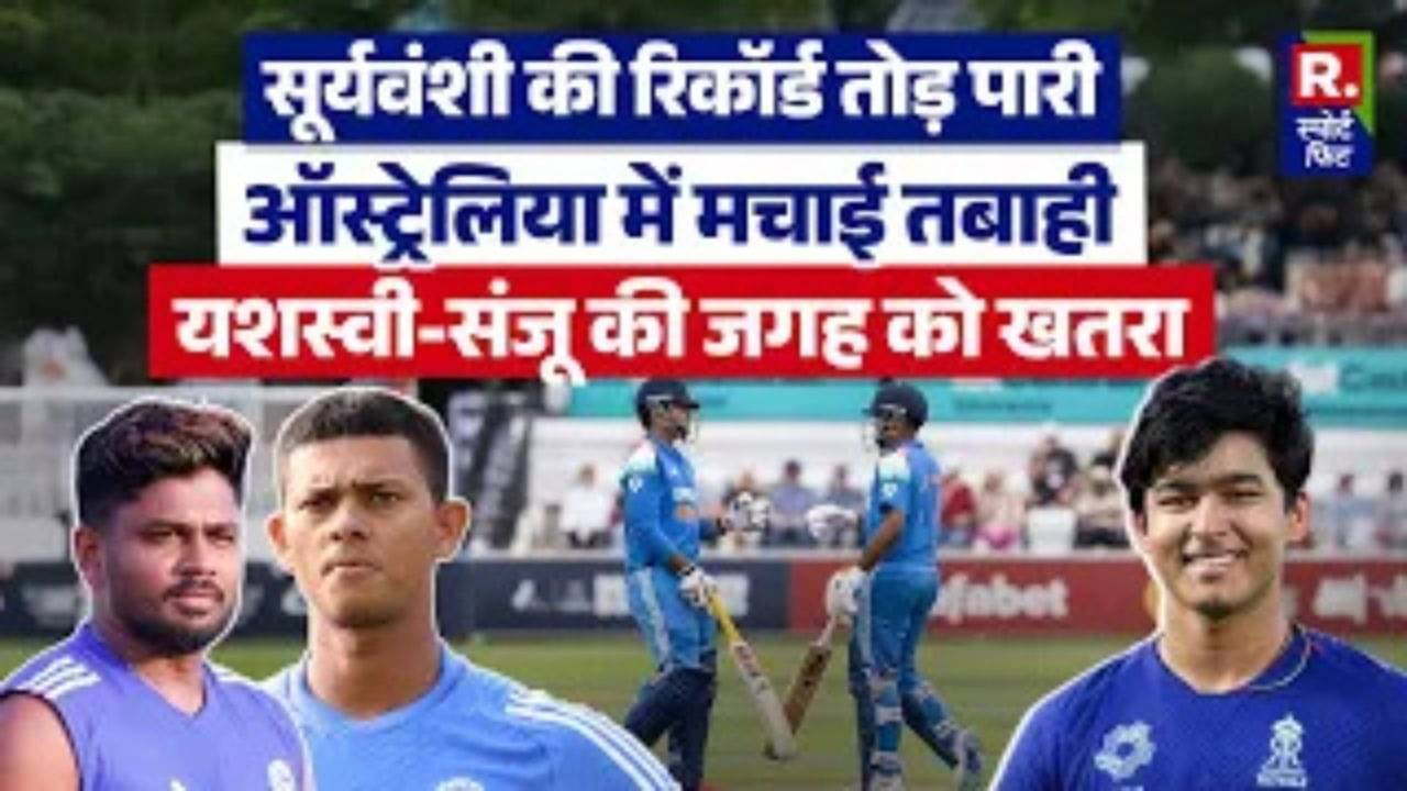 Vaibhav Suryavanshi ने Australia की कमर तोड़ बनाया world record