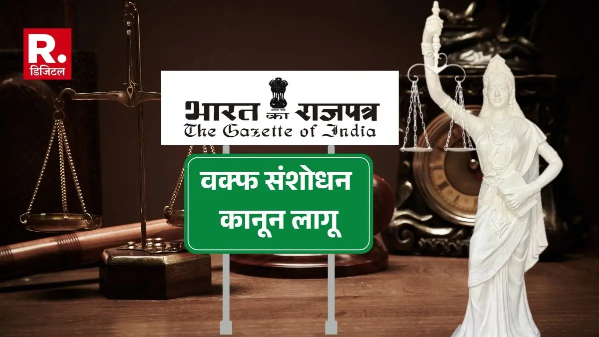 Wakf Amendment Act implemented in the country, Central Government issued notification