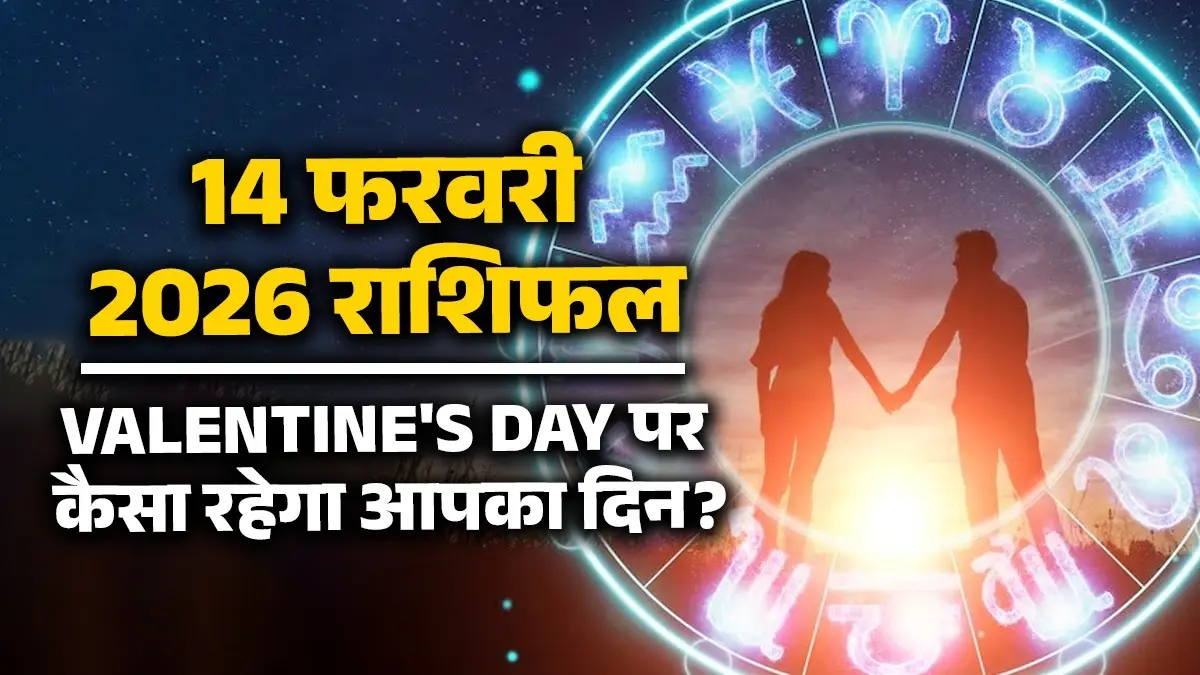 Valentine's Day Rashifal 14 February 2026: How will 'Valentine's Day' be for the people of Aries to Pisces, will differences go away or will distances increase? Valentine day rashifal-14 February 2026-saturday horoscope-for-all-zodiac-signs-happy valentine day couples rashi
