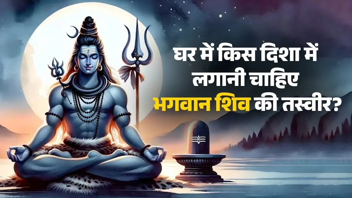 vastu tips do-not-place-lord-shiva-picture-in-this-direction-know why vastu niyam dosh and upay