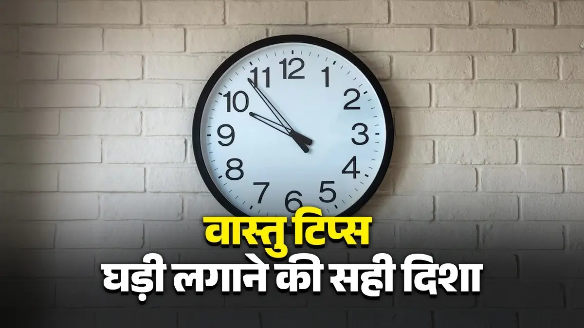 Vastu Tips For Clock: घर की दीवार पर गलत दिशा में लगी घड़ी बन सकती है दुर्भाग्य का कारण, तुरंत करें ये काम, वास्तु दोष होंगे दूर vastu-tips-for-wall-clock-directions-dosh-upay
