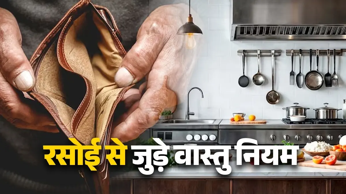 Vastu Tips For Kitchen: घर में न खत्म होने दें ये 3 चीजें, होते हैं कंगाली के संकेत, जानें क्या कहता है वास्तु शास्त्र vastu tips never empty these things benefits can bring poverty in life shastra dosh and upay