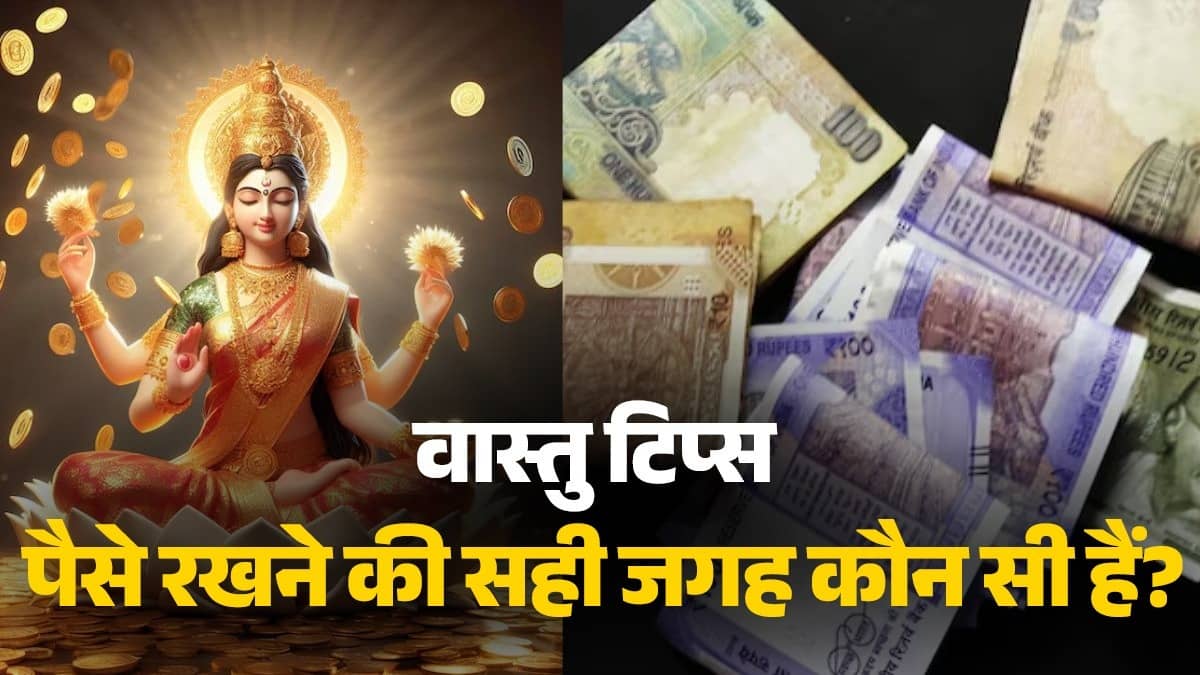 vastu-tips-never-keep-money-in-inauspicious-area-of-the-house to get maa Lakshmi blessings money keeping tips vastu ke dosh upay 
