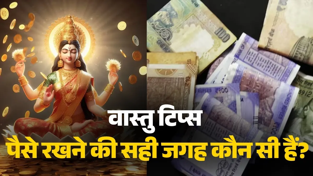 Vastu Tips For Money: Goddess Lakshmi gets angry if money is kept at these 3 places; Know the right direction of keeping money according to Vaastu vastu-tips-never-keep-money-in-inauspicious-area-of-the-house to get maa Lakshmi blessings money keeping tips vastu ke dosh upay