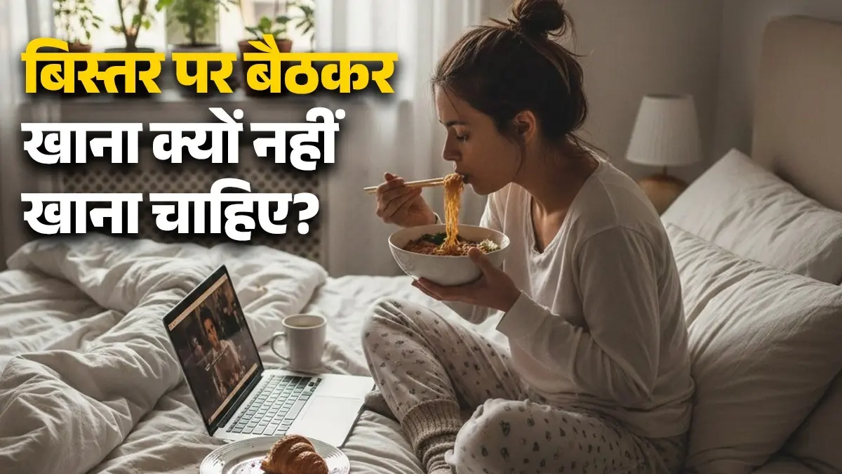 Vastu Tips For Wealth: बिस्तर पर बैठकर खाना क्यों नहीं खाना चाहिए? घर में आती है कंगाली, जानें क्या कहता है वास्तु शास्त्र vastu tips why should we avoid eating while sitting on bed brings poverty in life know reason vastu dosh upay
