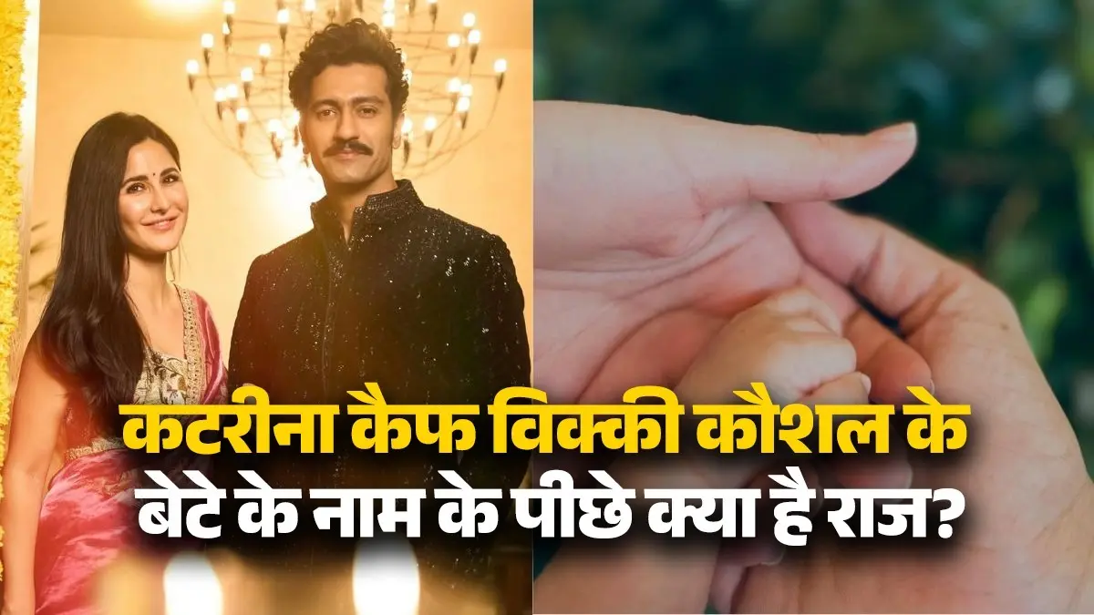 Vicky Kaushal katrina kaif son vihaan Kaushal name has deep connection with the film uri the surgical strike Bollywood couple