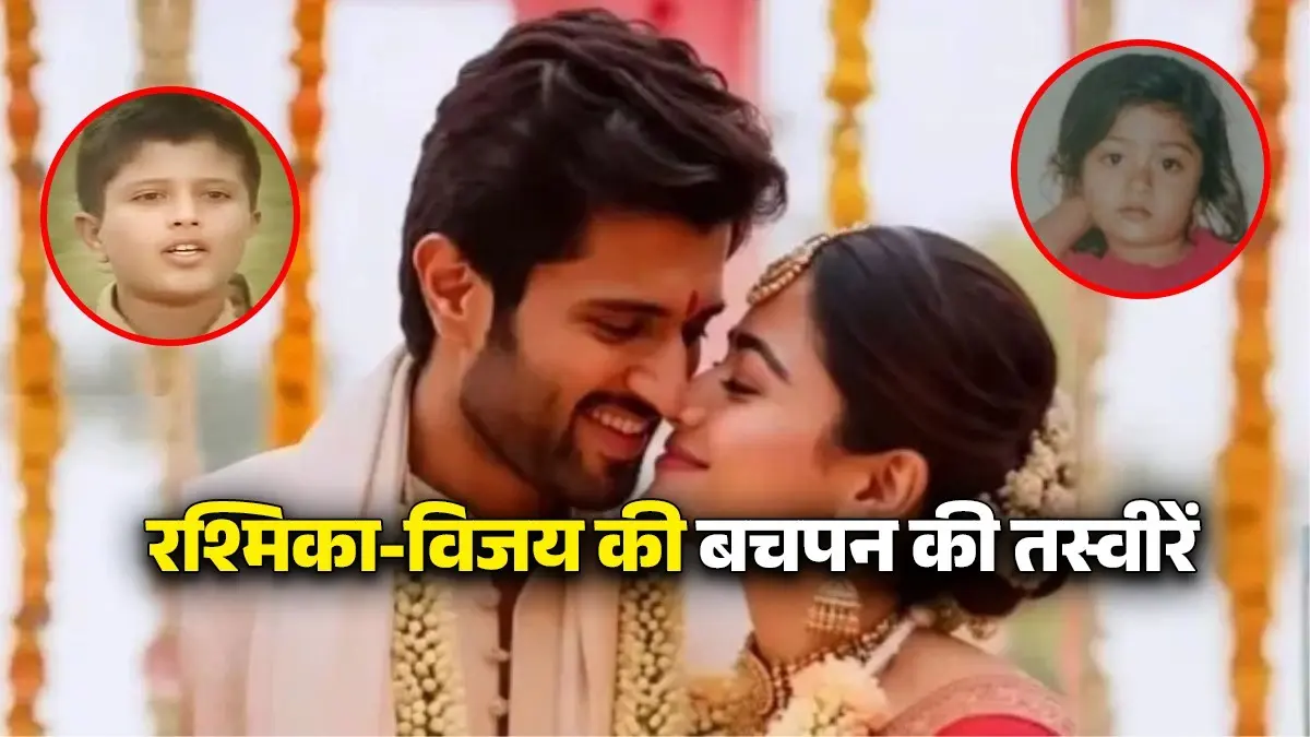 Vijay Rashmika Wedding: विजय की दुल्हनिया बनीं रश्मिका, शाही शादी की चर्चा के बीच वायरल हुई दोनों की बचपन की तस्वीर; देखें कौन है ज्यादा क्यूट Vijay deverakonda and rashmika mandanna childhood pictures also wedding in udaipur