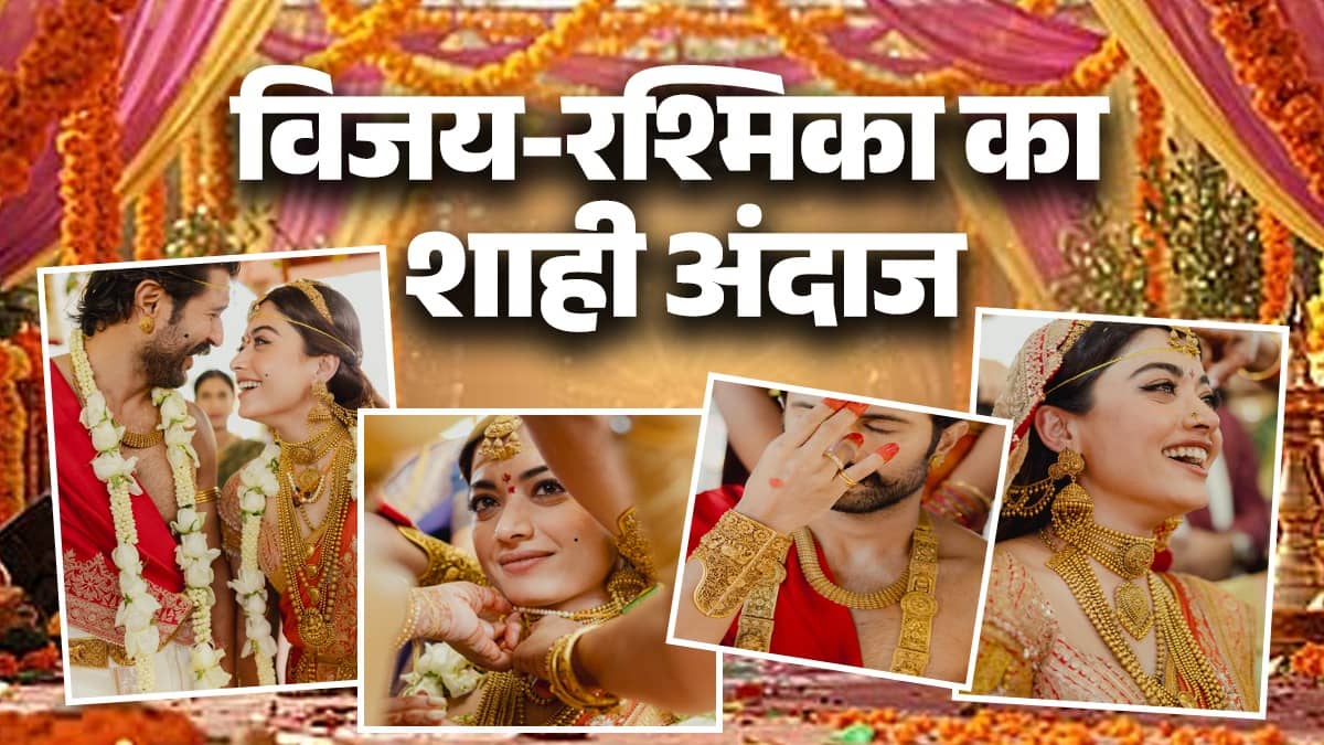 Vijay Rashmika Wedding Look: शाही शादी में सिर से लेकर पांव तक सोने से लदे थे रश्मिका-विजय, जानें इस 'रॉयल लुक' की खासियत