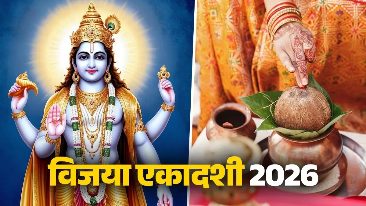 Vijaya Ekadashi 2026: विजया एकादशी के दिन भगवान विष्णु की पूजा में इन नियमों का जरूर करें पालन, मिलेंगे शुभ परिणाम Vijaya Ekadashi 2026