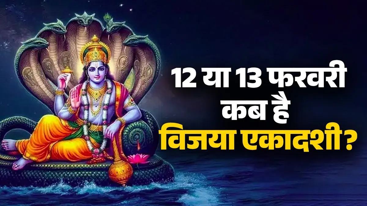 Vijaya Ekadashi 2026 Kab Hai: 12 या 13 फरवरी कब है विजया एकादशी का व्रत? जानें पूजा का शुभ मुहूर्त और महत्व Vijaya Ekadashi 2026 Kab Hai