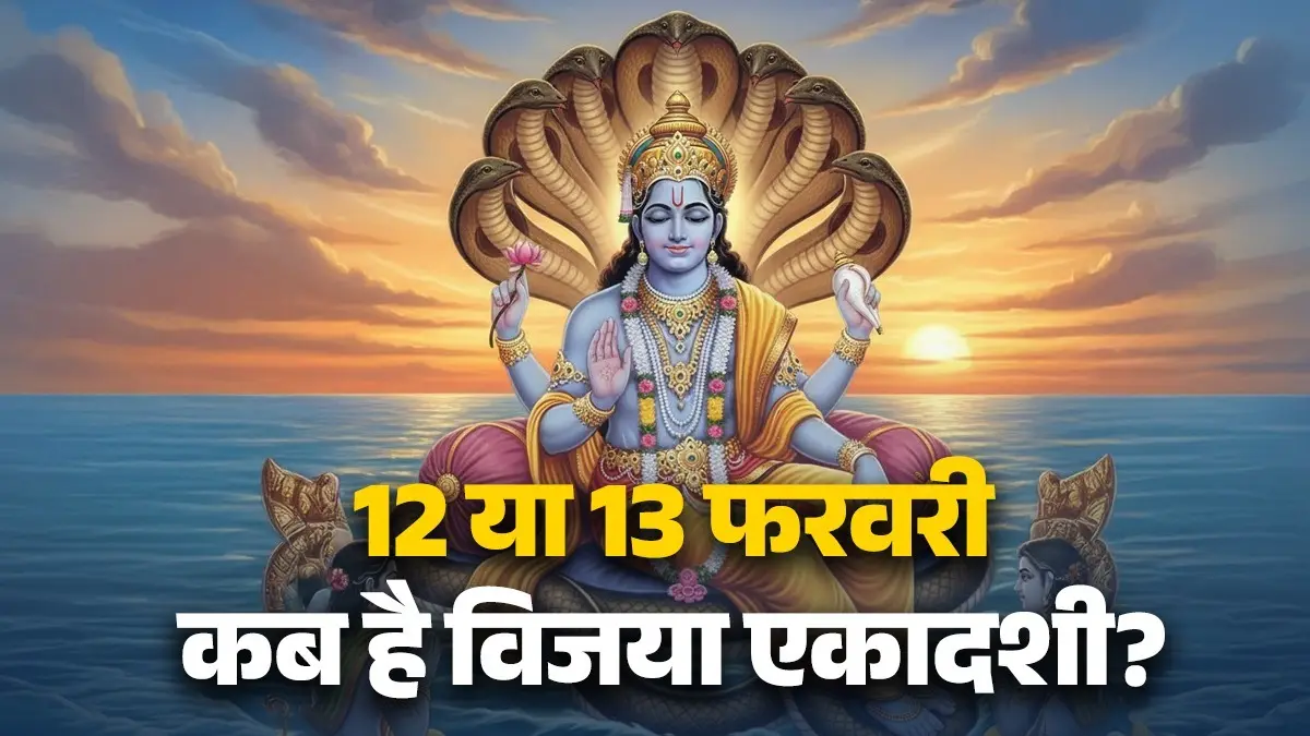 Vijaya Ekadashi 2026 Kab Hai: कब है विजया एकादशी 12 या 13 फरवरी? जानें पूजा का शुभ मुहूर्त और महत्व Vijaya Ekadashi 2026 Kab Hai