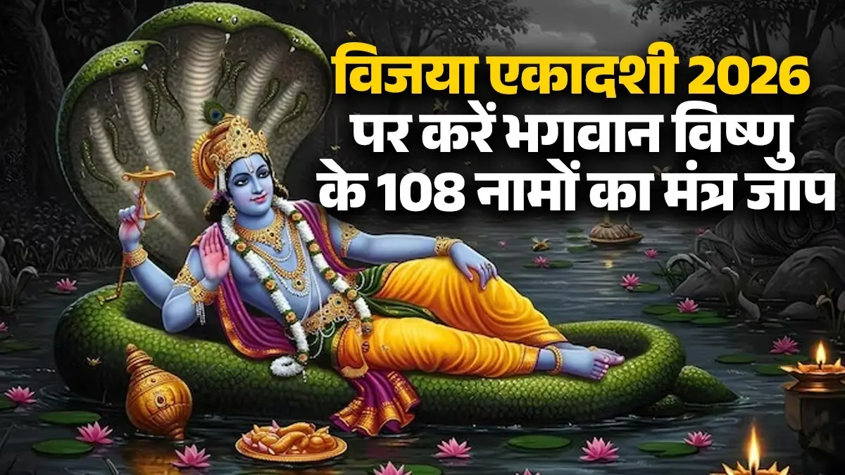 Vijaya Ekadashi 2026 Mantra Jaap: Chant 108 names of Lord Vishnu on Vijaya Ekadashi, there will be progress in life and troubles will go away. When is Vijaya Ekadashi 2026? Lord Vishnu chanting 108 names mantra brings happiness and success in life.