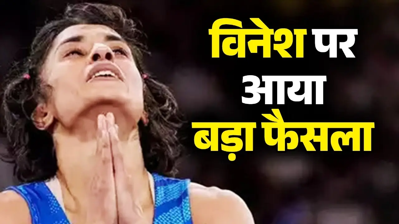विनेश फोगाट के साथ-साथ 140 करोड़ भारतीयों को बड़ा झटका, CAS ने दिल तोड़ा, नहीं मिलेगा सिल्वर मेडल Vinesh Phogat