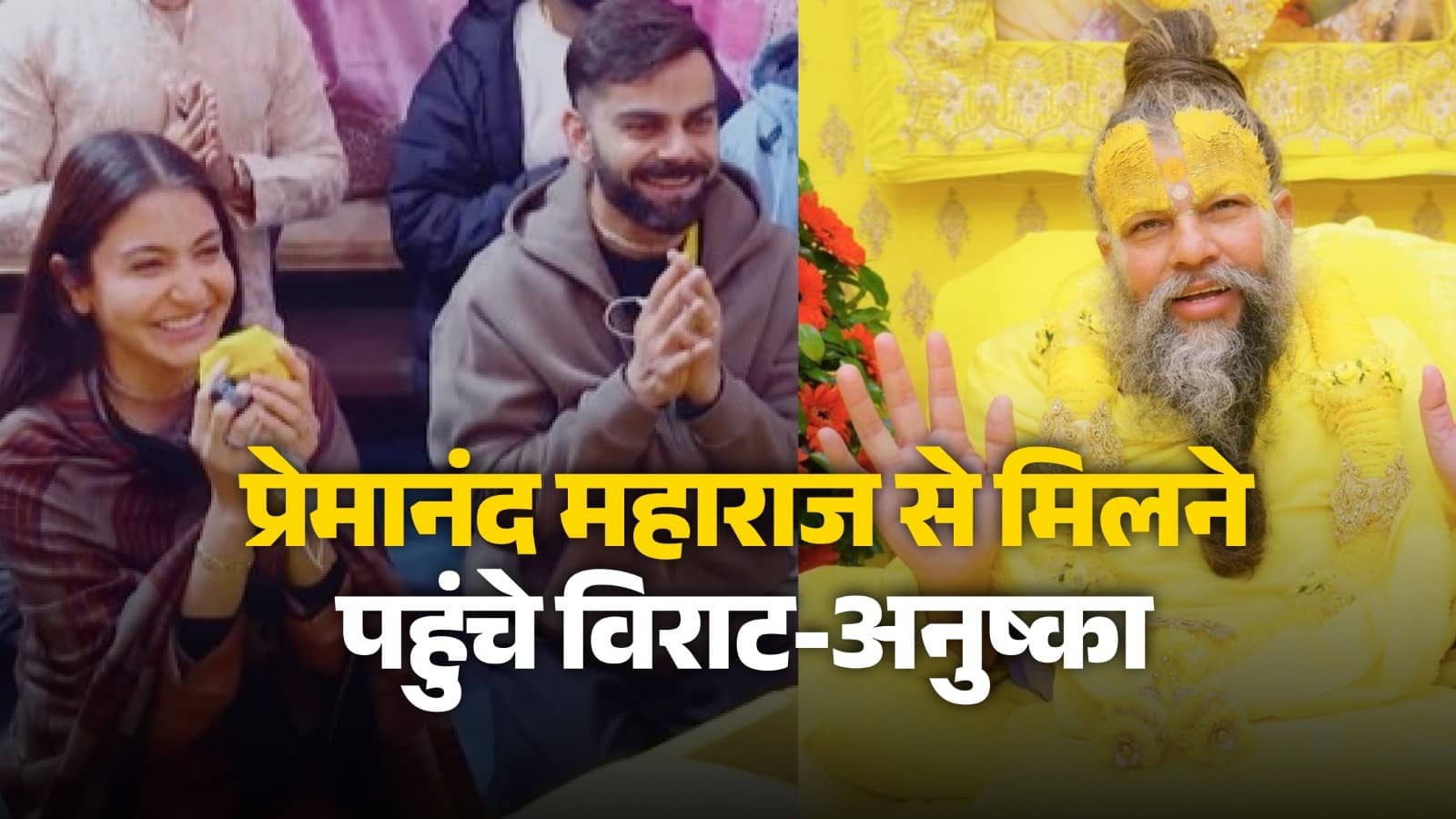 virat kohli-anushka sharma-meet-premanand-maharaj vrindavan-emotional-moment-tilak-visit