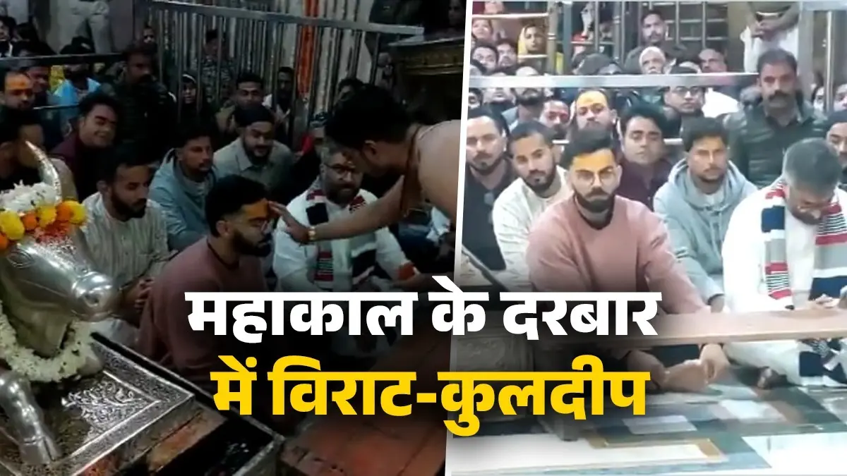 MP: महाकाल के दरबार में कुलदीप यादव संग विराट कोहली ने लगाई हाजिरी,भस्म आरती में लिया हिस्सा-VIDEO Virat Kohli & Kuldeep Mahakal Darshan