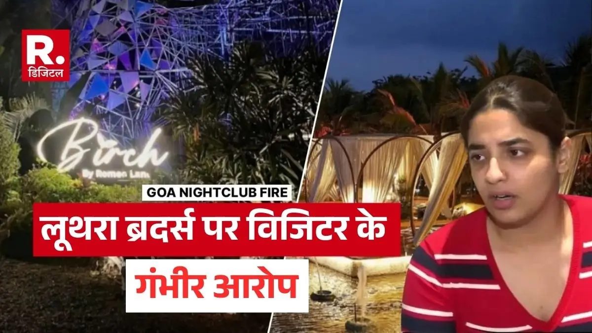 visitor major allegations on goa birch nightclub luthra brothers