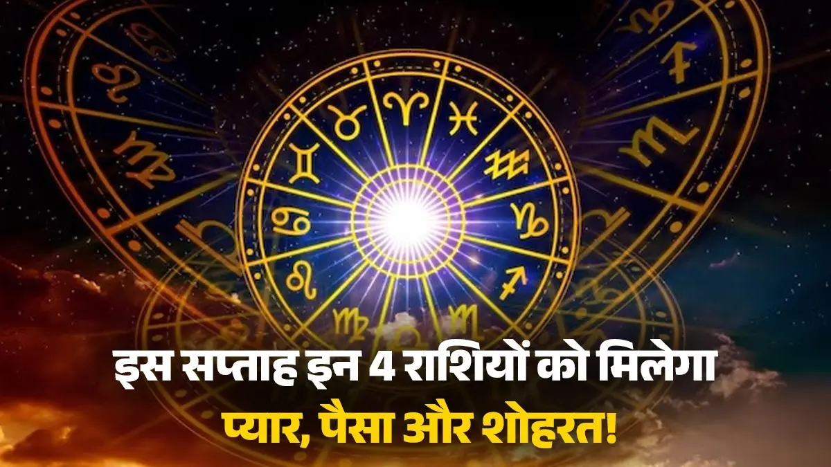 Weekly Horoscope 9 To 15 February 2026: These 5 zodiac signs including Cancer can get love, money and fame, read weekly horoscope Weekly Horoscope 9 To 15 February 2026
