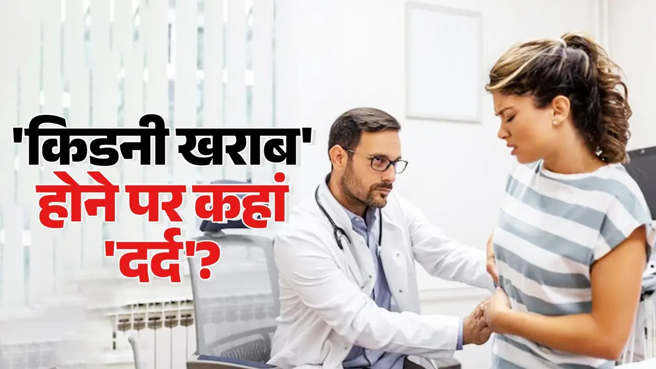 Kidney: किडनी खराब होने पर कहां दर्द होता है? समय रहते जान लें... What happens in stage 1 kidney failure