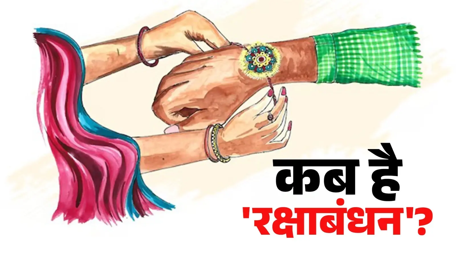 What is the time of Rakhi Purnima in 2024?
