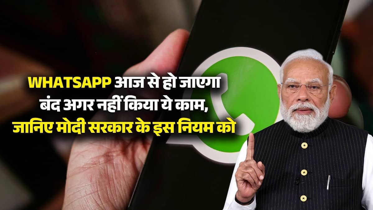 WhatsApp आज से हो जाएगा बंद अगर नहीं किया ये काम, जानिए मोदी सरकार के इस नियम को