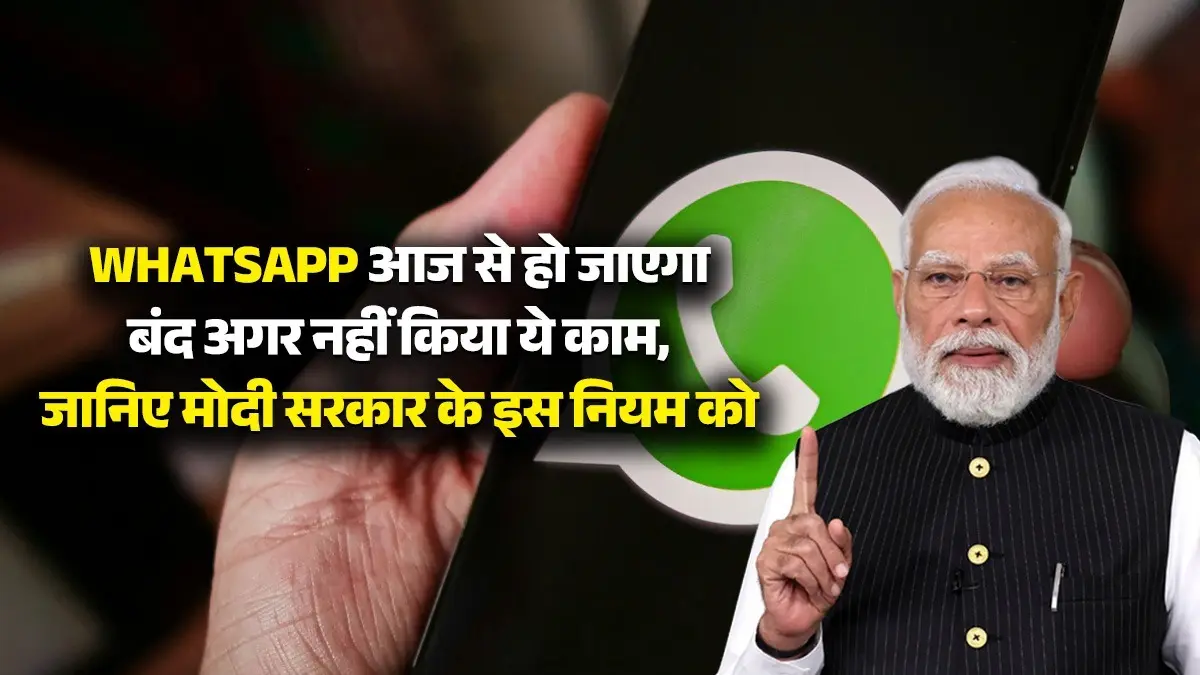WhatsApp आज से हो जाएगा बंद अगर नहीं किया ये काम, जानिए मोदी सरकार के इस नियम को whatsapp pm modi ji