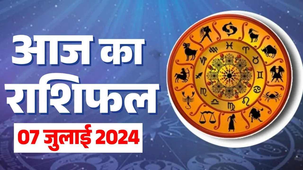 Aaj Ka Rashifal: बढ़ सकती है इन राशियों की मुश्किलें, इनको मिलेगी खुशखबरी; पढ़ें आज का राशिफल horoscope