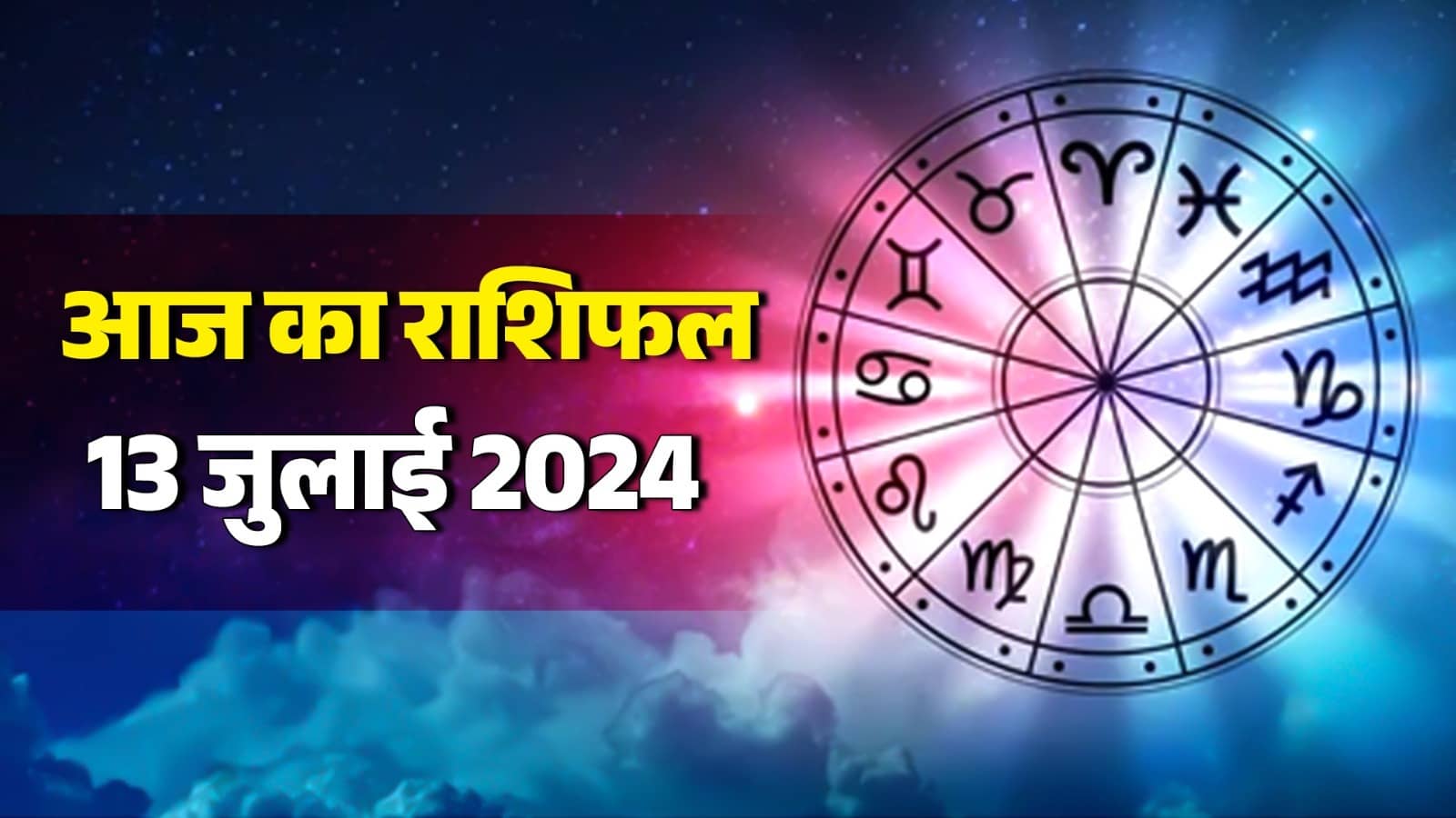 Aaj Ka Rashifal: इन राशिवालों को आज हो सकती है परेशानी, इनका रहेगा दिन ...