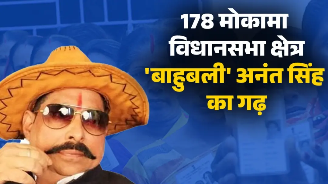 Mokama Assembly Election 2025