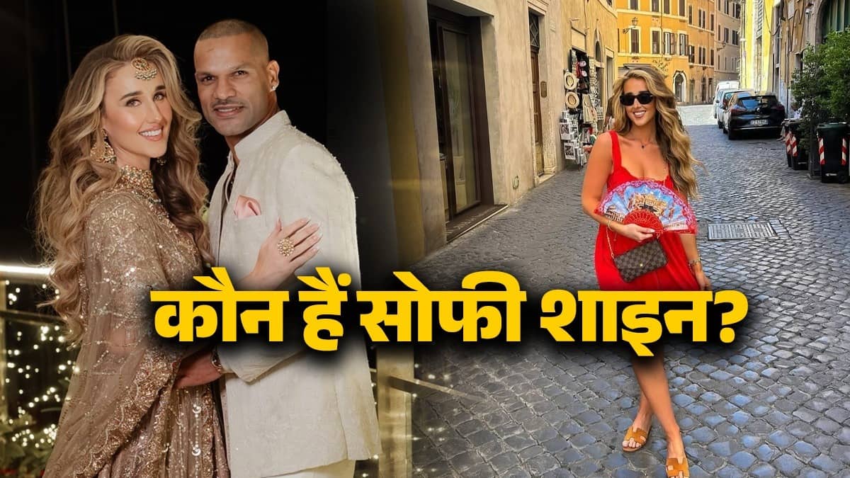 Sophie Shine: कौन हैं सोफी शाइन? जिसने लूट लिया क्रिकेट के गब्बर का दिल, विदेशी लड़की अब बनेगी शिखर धवन की दुल्हनिया