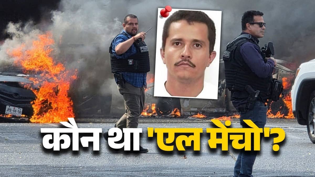 El Mencho: कौन था 'एल मेंचो'? ईनामी ड्रग माफिया की मौत के बाद जल रहा है मैक्सिको; अमेरिका ने मिलिट्री ऑपरेशन पर कही बड़ी बात