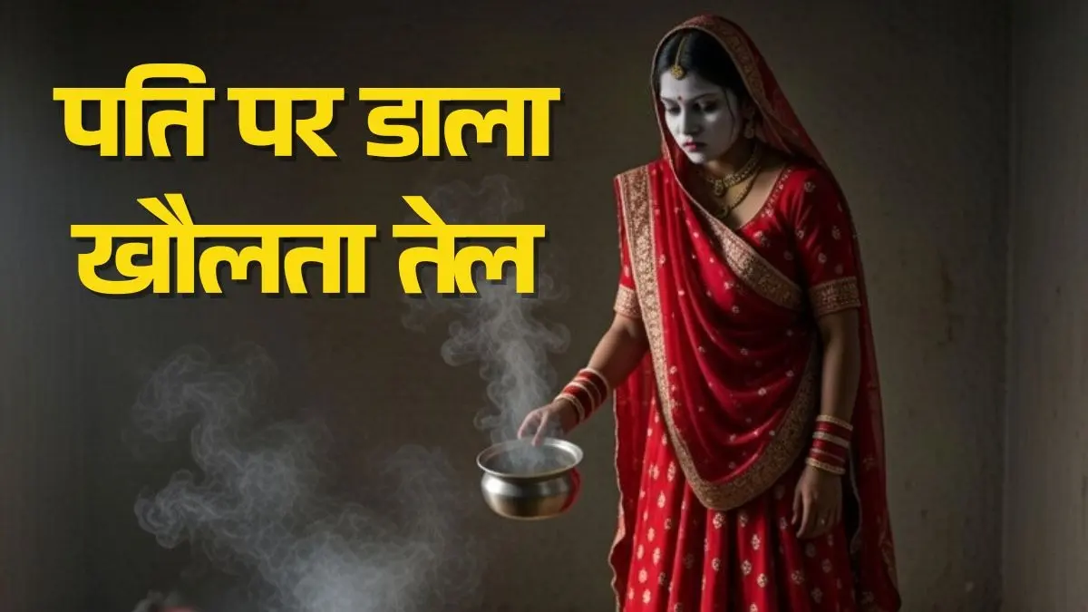 5 लीटर खौलते तेल में पति को... बिहार में पत्नी की खौफनाक करतूत, शादी के 10 दिन बाद ही किया कांड; जानिए क्या है पूरा मामला wife poured boiling oil on her husband