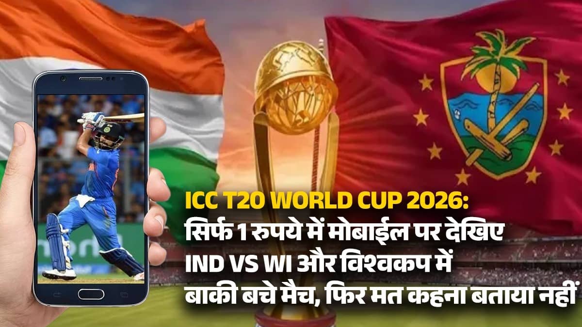 ICC T20 World Cup 2026: सिर्फ 1 रुपये में मोबाईल पर देखिए IND Vs WI और विश्वकप में बाकी बचे मैच, फिर मत कहना बताया नहीं