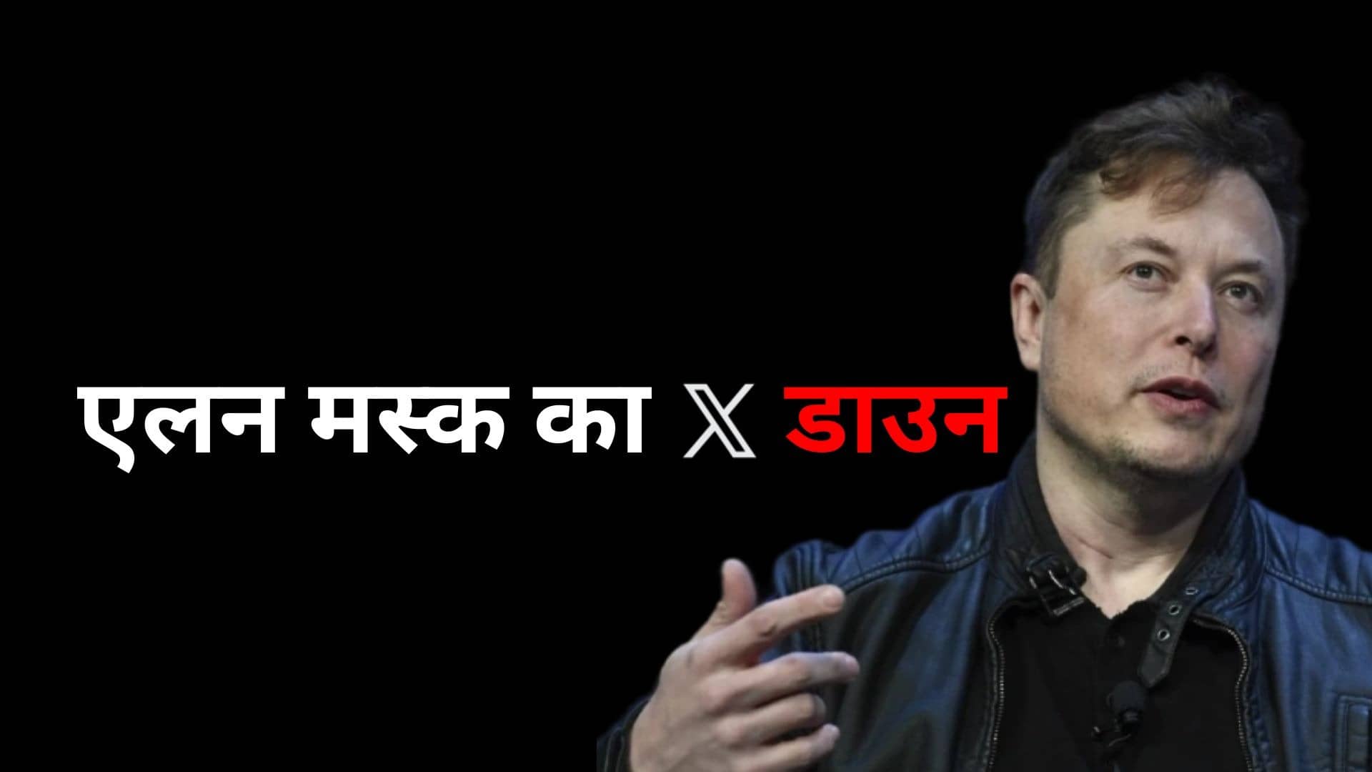 BREAKING: दुनियाभर में करोड़ों यूजर्स के लिए X डाउन, अचानक ठप पड़ गया एलन मस्क का सोशल मीडिया प्लेटफॉर्म