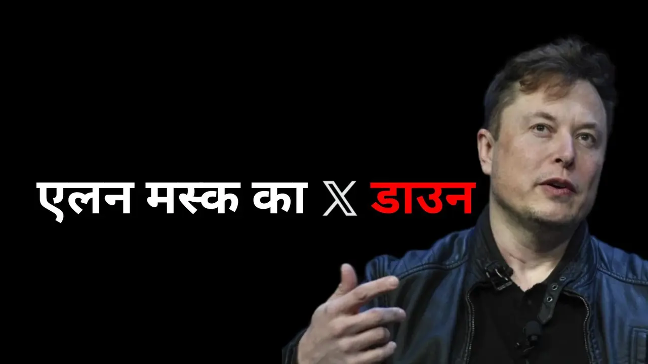 दुनियाभर में करोड़ों यूजर्स के लिए X डाउन, अचानक ठप पड़ गया एलन मस्क का सोशल मीडिया प्लेटफॉर्म X down
