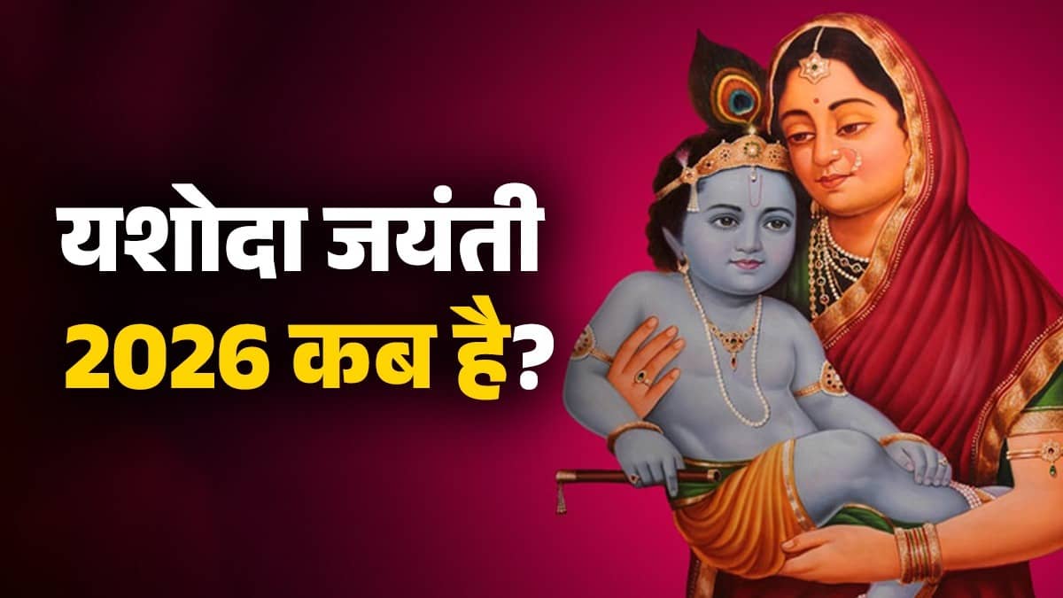 Yashoda Jayanti 2026 kab hai date time shubh muhurat puja Vidhi vrat katha and significance 