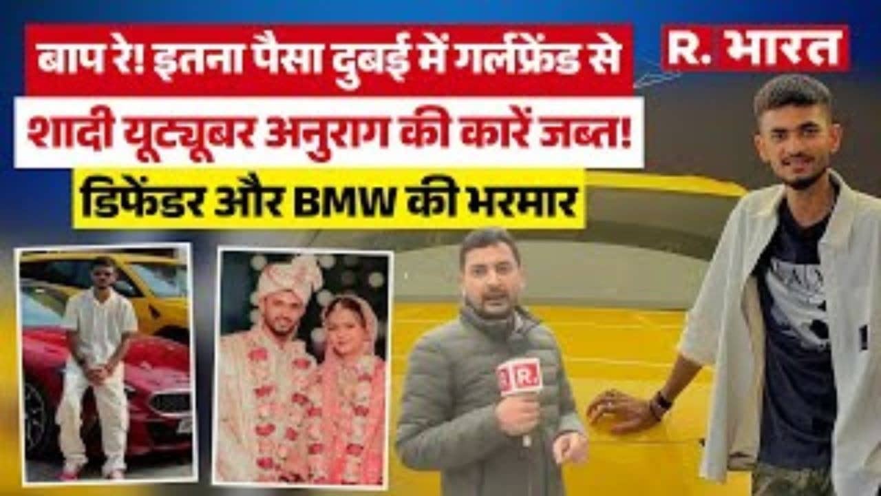 यूट्यूबर Anurag Dwivedi पर बहुत बड़ा एक्शन! BMW, Mercedes, Lamborghini ED ने कर ली जब्त