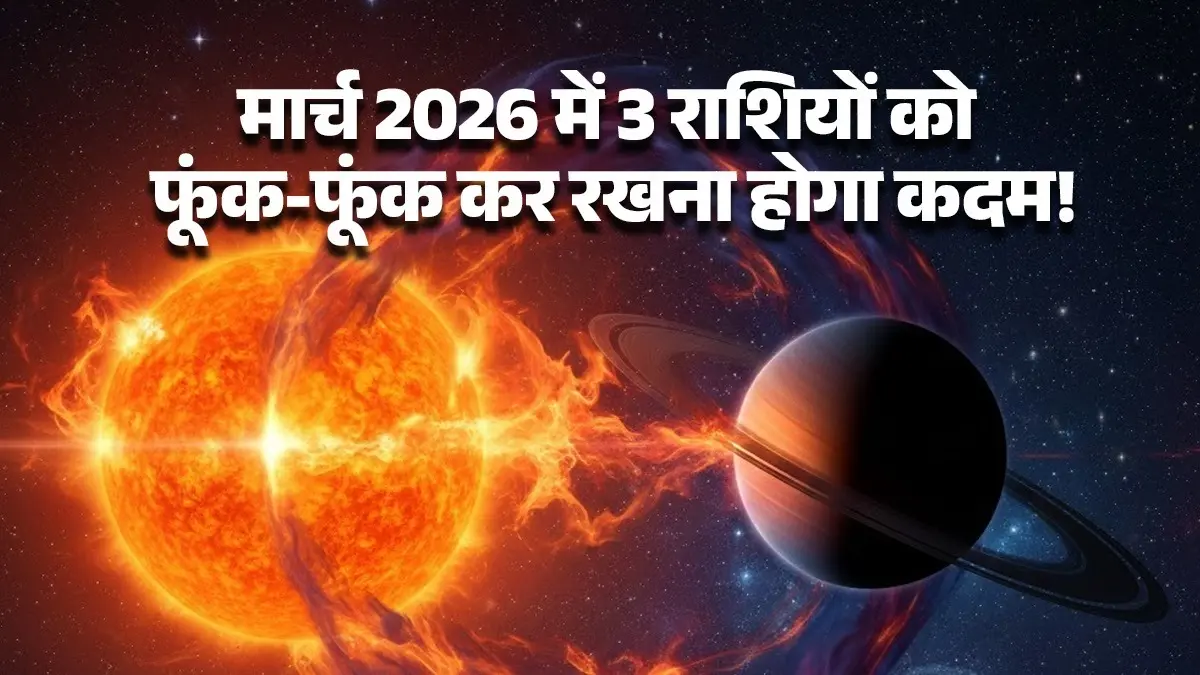 Yuti Drishti Yog 2026 : सूर्य और शनि बनाएंगे खतरनाक युति, इन 3 राशियों को फूंक-फूंक कर रखना होगा कदम Yuti Drishti Yog 2026