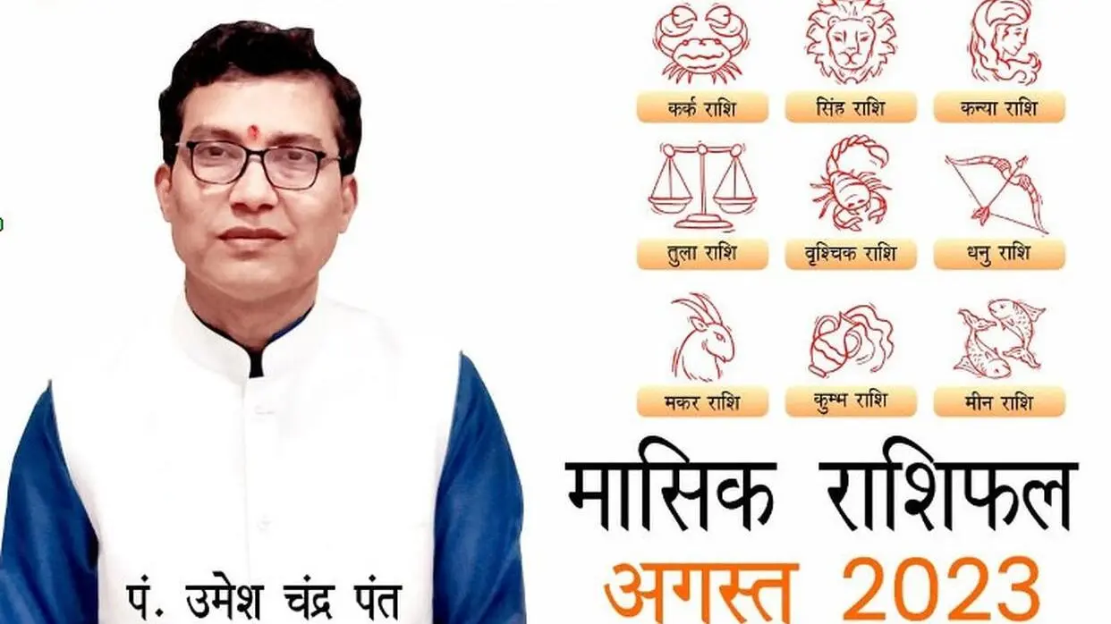 Rashifal August 2023: इन राशि वालों के लिए शुभ रहेगा अगस्त का महीना