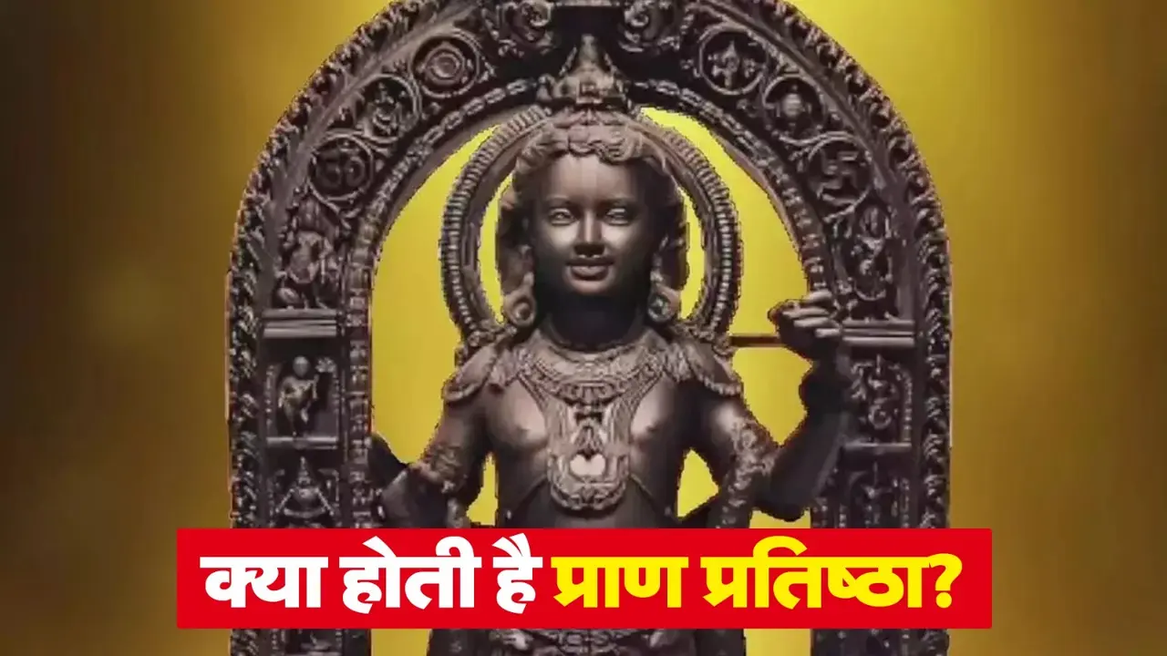 क्या होती है प्राण प्रतिष्ठा