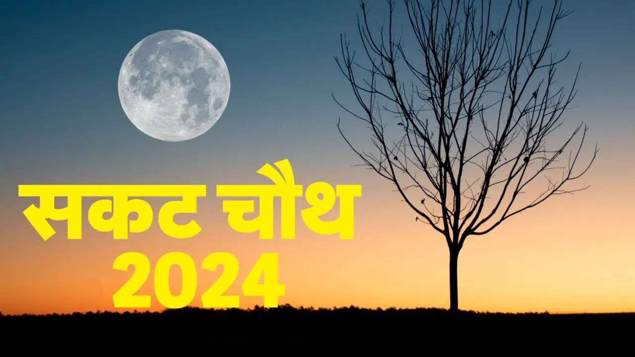 Sakat Chauth: सकट चौथ पर क्यों होती है चंद्रमा की पूजा? जानिए अर्घ्य देने का महत्व Sakat Chauth