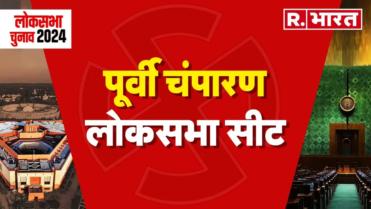 Purvi Champaran Lok Sabha Seat