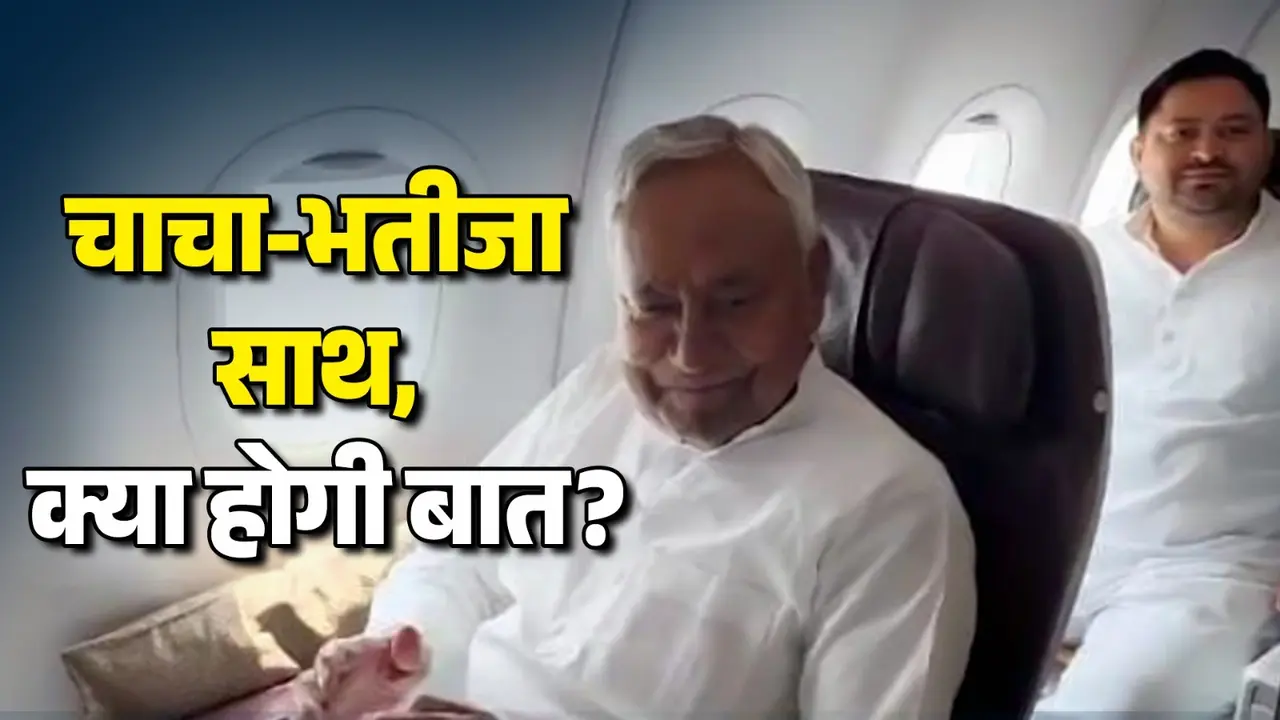 Nitish kumar and tejashwi yadav same flight