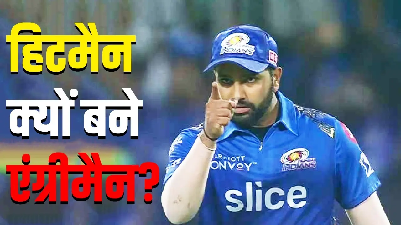IPL ब्रॉडकास्टर पर क्यों भड़के रोहित शर्मा? क्यों बने 'हिटमैन' से 'एंग्रीमैन'; पूरी Inside Story Why Rohit Sharma get angry at IPL broadcaster