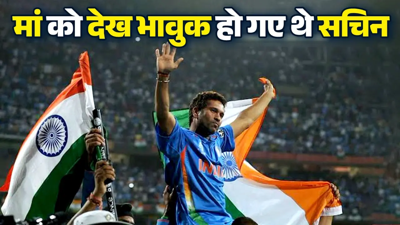 sachin tendulkar emotional when his mother watched him live