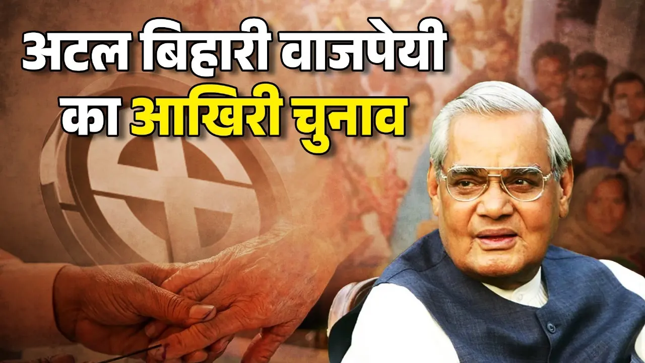 Atal Bihari Vajpayee last election