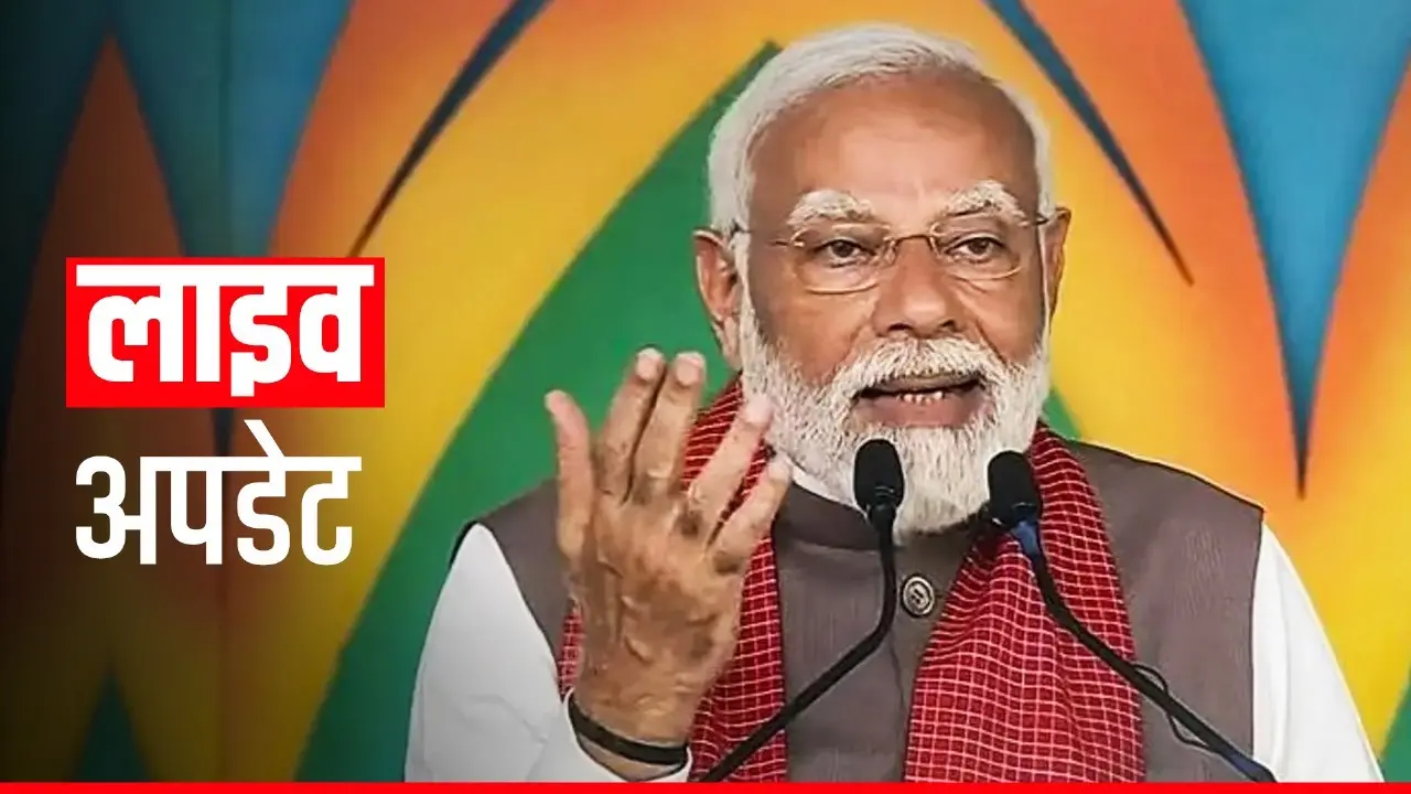 India Live: तुष्टिकरण और वोटबैंक की राजनीति कांग्रेस के DNA में, छत्तीसगढ़ में बोले PM मोदी PM Modi
