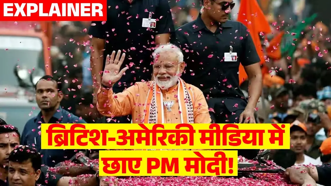 पहले चरण की वोटिंग के बाद विदेशी मीडिया में छाए PM Modi, लिखा-विपक्ष पर 'स्टार फैक्टर' पड़ रहा भारी PM Modi dominated American British media